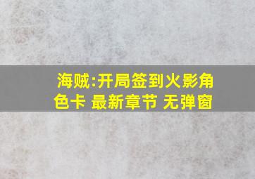 海贼:开局签到火影角色卡 最新章节 无弹窗